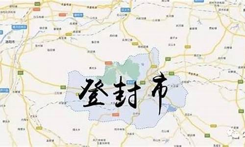 登封市属于哪个市_河南省登封市属于哪个市