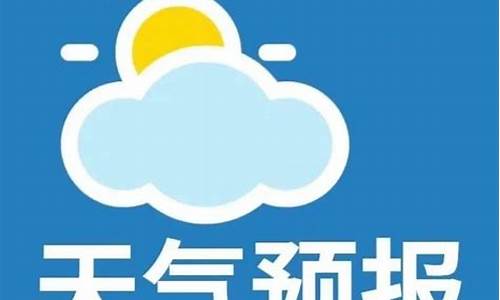 微山天气预报24小时