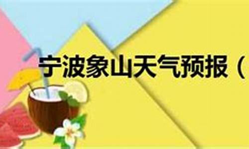 宁波象山天气预报30天_宁波象山天气预报30天查询