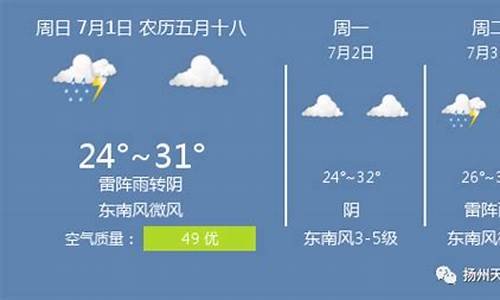 扬州天气预报一周 7天_南京天气预报一周7天