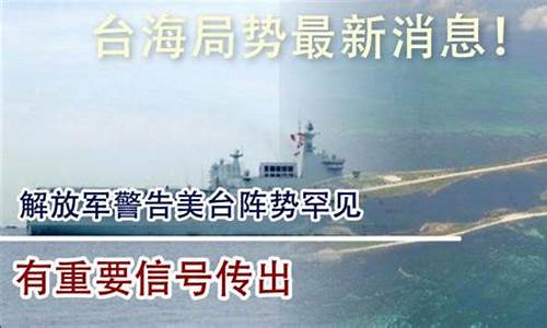 台海最新消息 今天_台海最新消息 今天 最新动态