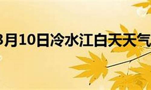 冷水江天气预报30天_冷水江天气预报30天查询