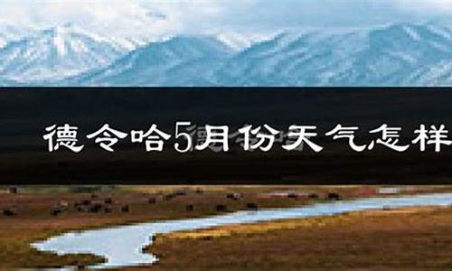 青海德令哈天气预报_青海德令哈天气预报7天查询