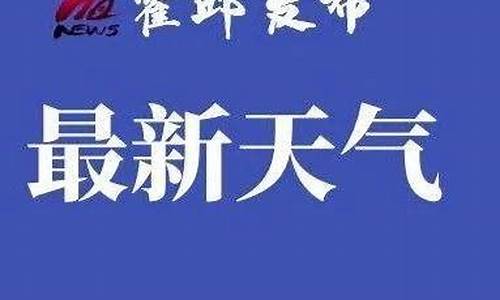 霍邱天气预报查询15天_霍邱天气预报查询15天