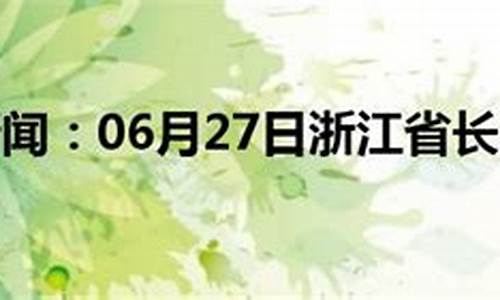 长兴今日天气_长兴今日天气预报