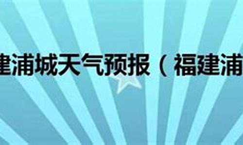 浦城临江天气预报_浦城临江天气预报15天